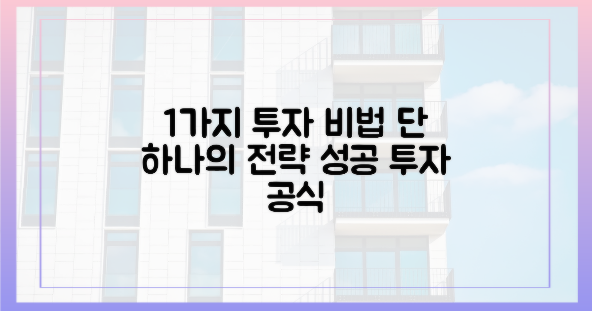 1가지 투자 전략