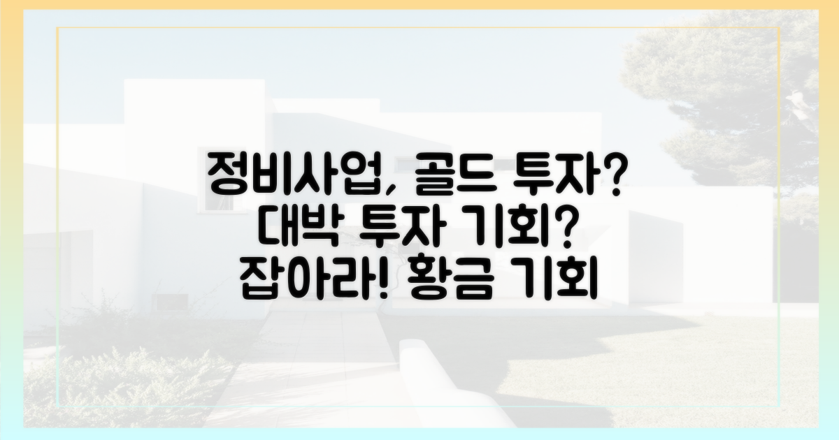 정비사업, '골드' 투자 될까?