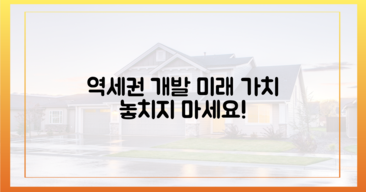 역세권 개발, '미래가치' 주목