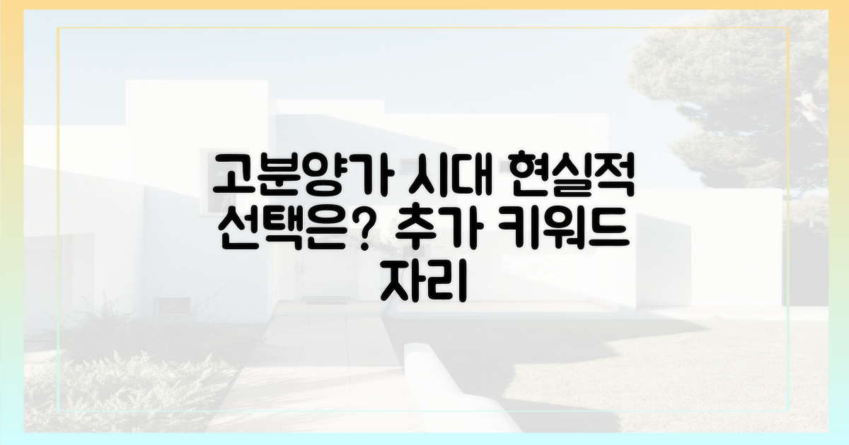 고분양가 시대, '현실적 선택