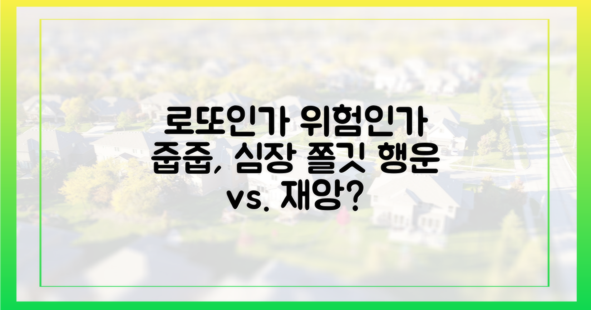 줍줍, 로또인가 위험인가