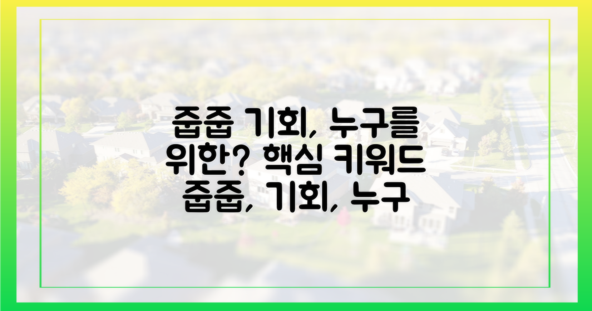 줍줍' 기회, 누구를 위한 것인가