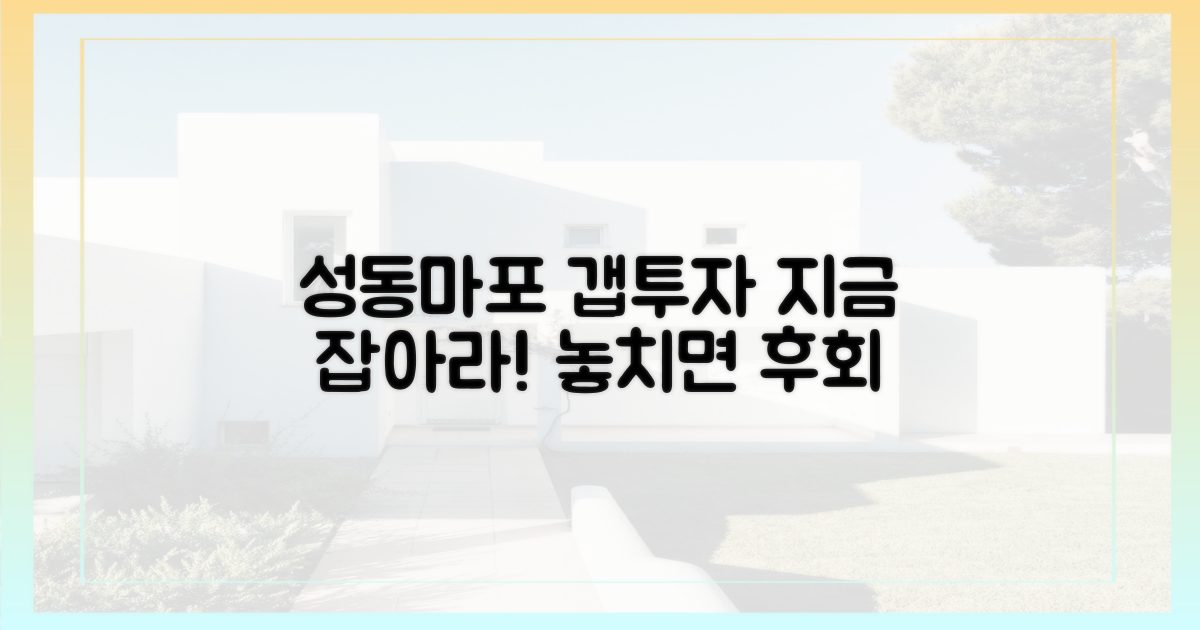 성동·마포 갭투자, 지금 확인하세요