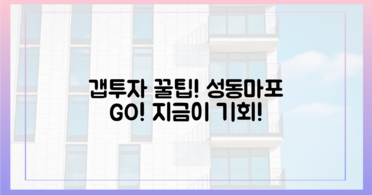 갭투자, 성동·마포로 뛰어드세요