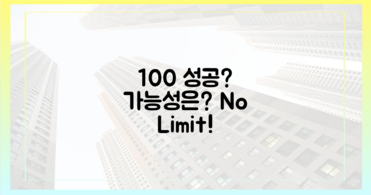 100% 성공 가능성은?