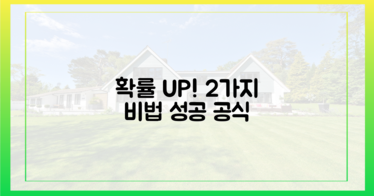 2가지 핵심 확률 높이기