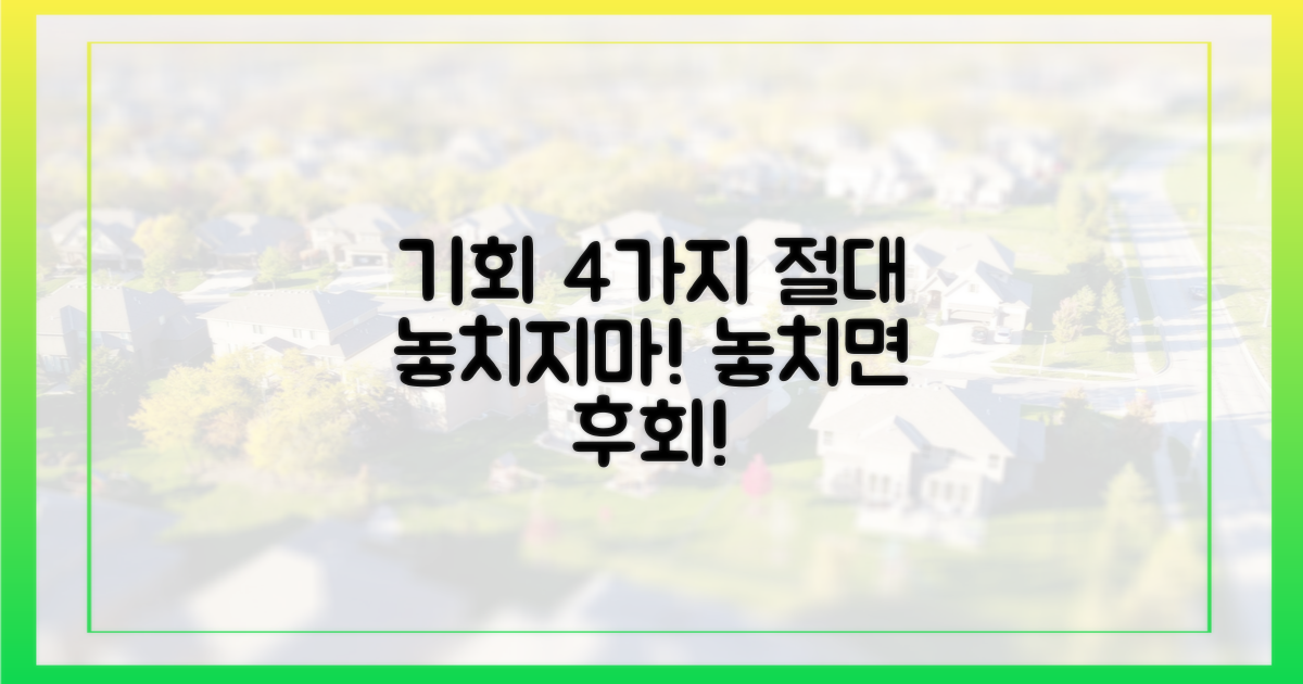 4가지 놓치면 안 될 기회