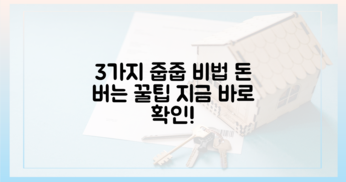 3가지 '줍줍' 핵심 비법