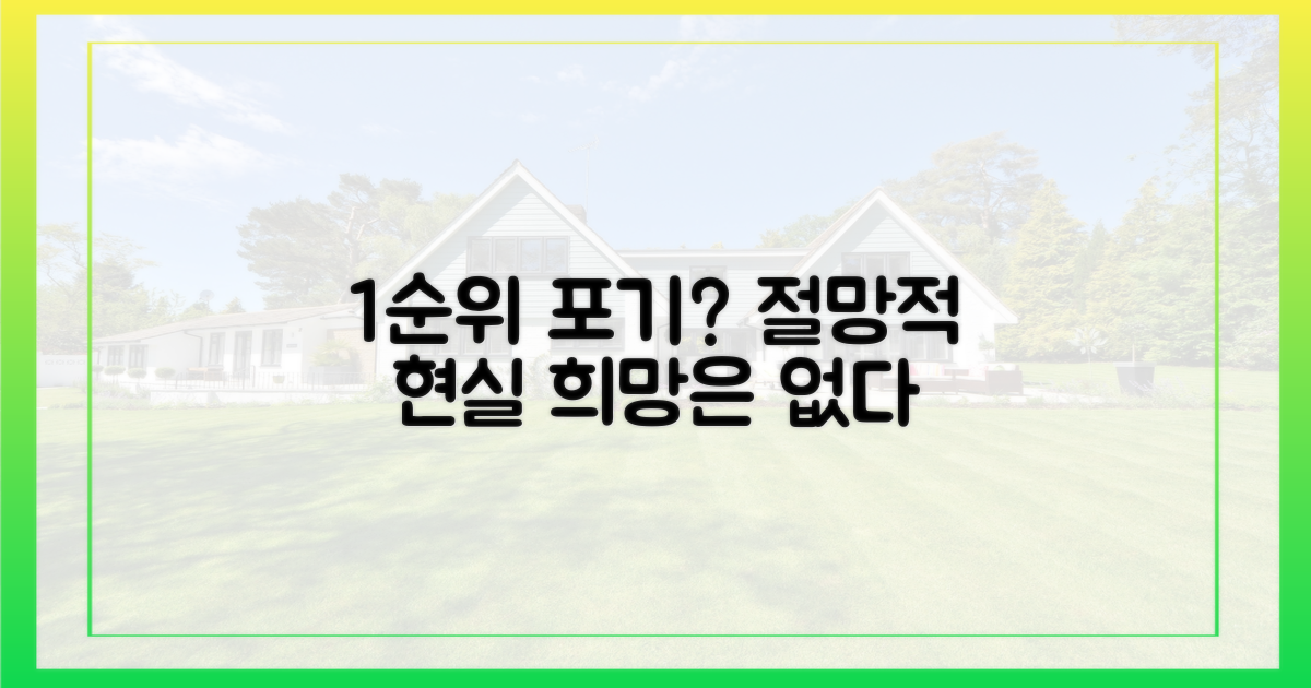 1순위도 포기? 희망 없는 현실