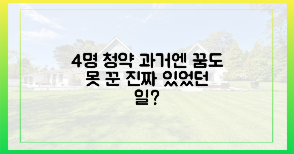 4명 청약, 과거엔 상상 못한 일