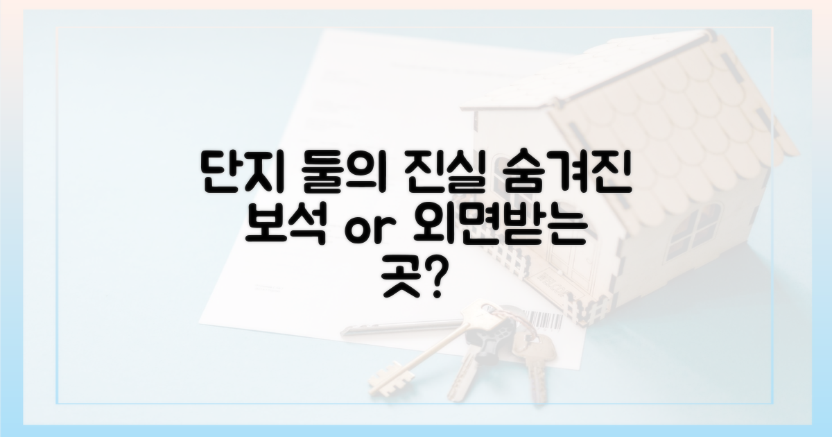 나만 아는' 단지 vs '외면받는' 단지