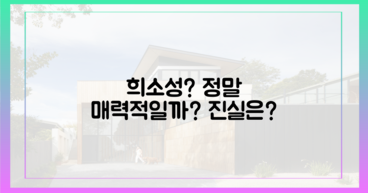 희소가치, 정말 매력적일까?