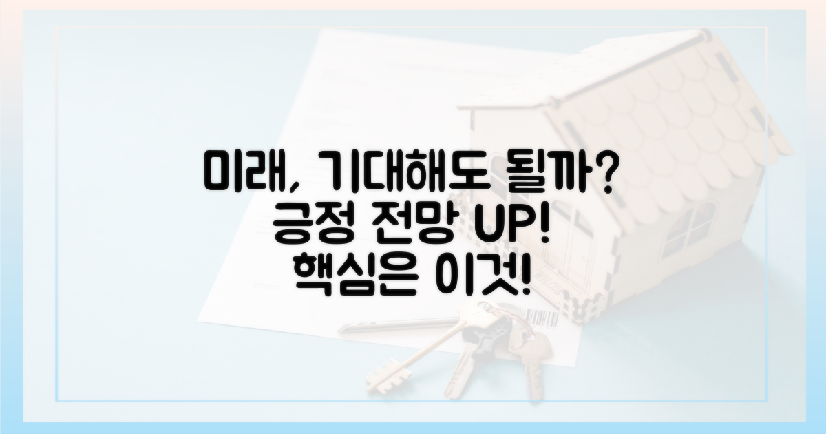 미래 전망, 기대해도 될까?
