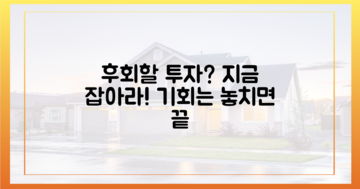투자 가치, 놓치면 후회할까?