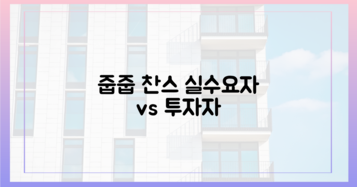줍줍' 기회, 실수요자 vs 투자자