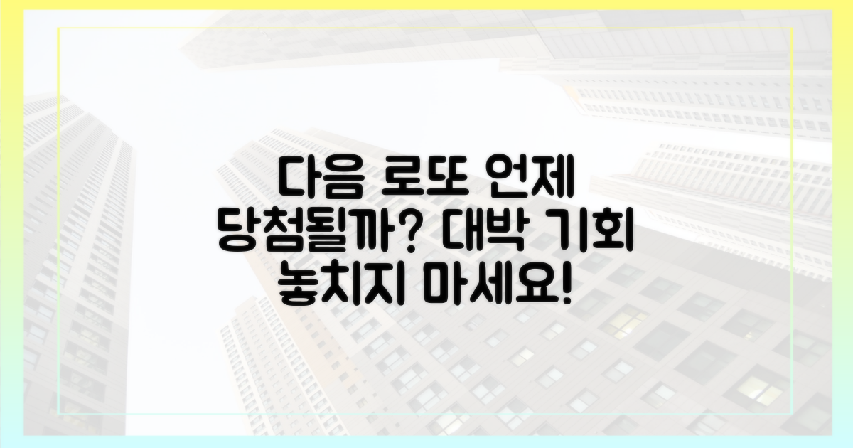 다음 '로또'는 언제?