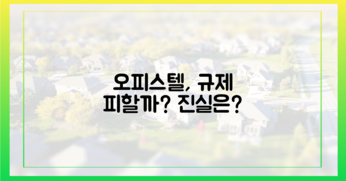 오피스텔, 정말 규제 비켜갈까?