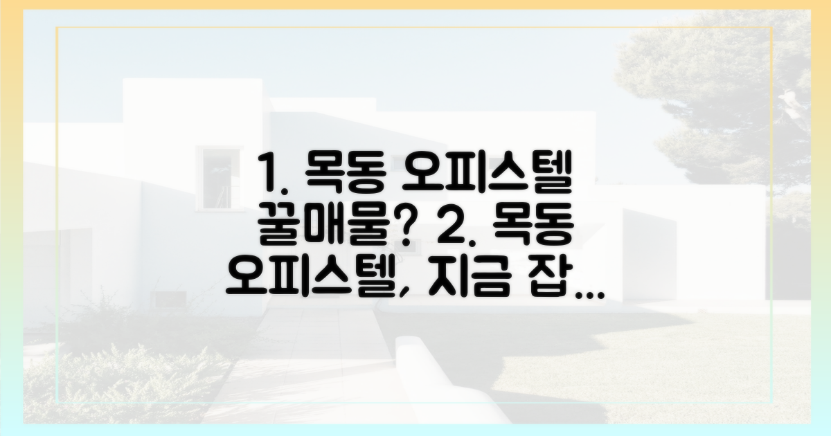 당신도 목동 오피스텔 노릴까?