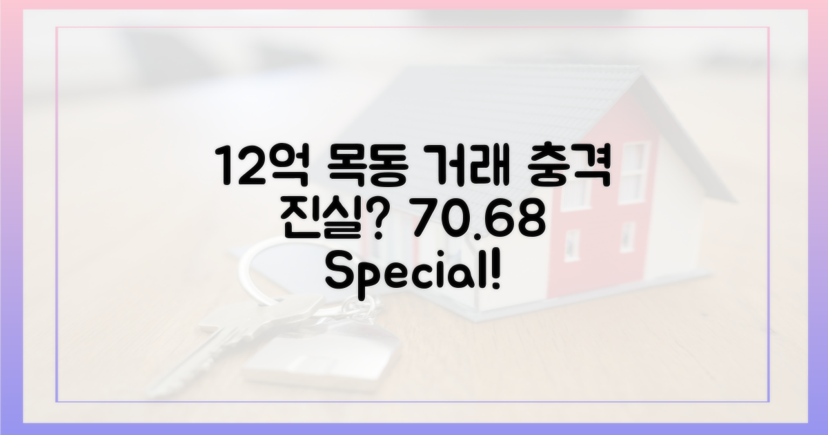 목동 12억, 70.68 거래의 진실?