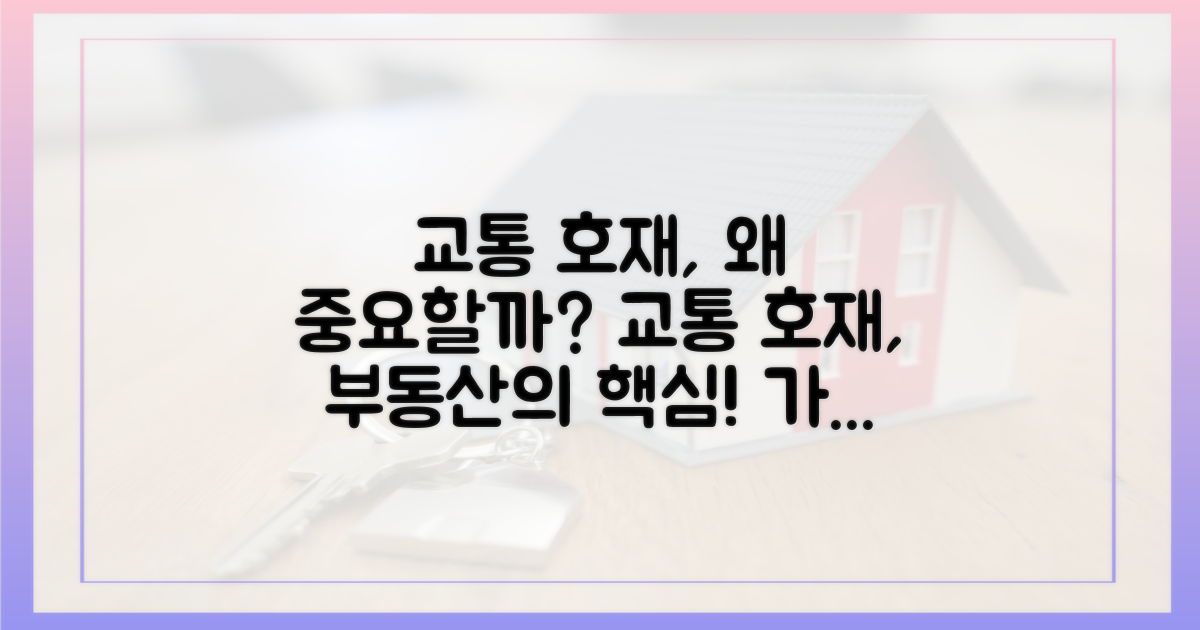 교통 호재, 왜 중요할까?