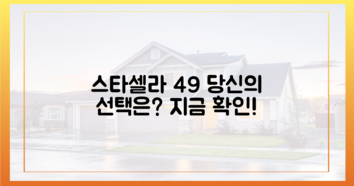 스타셀라49, 당신의 선택은?