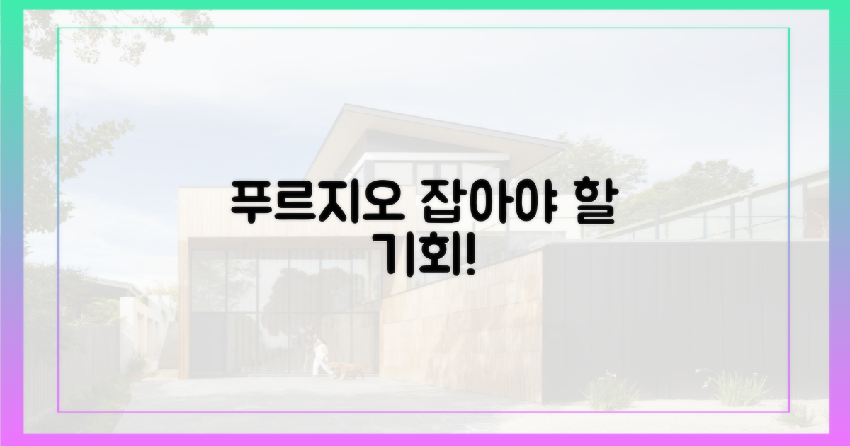 푸르지오, 기회 놓치지 않으려면?