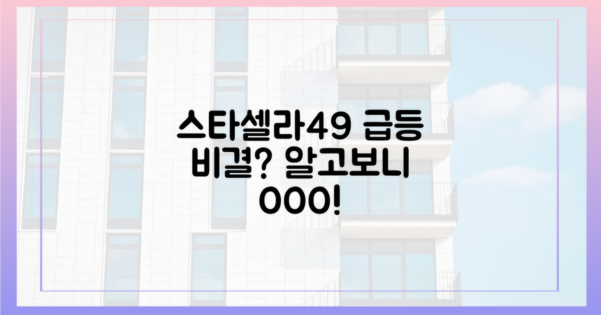 스타셀라49, 가치 상승 비결은?