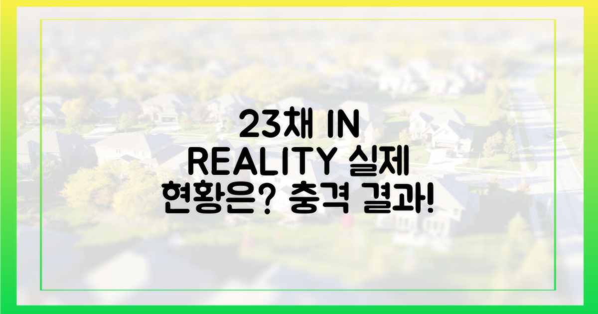 23채 매입, 실제 현황은?