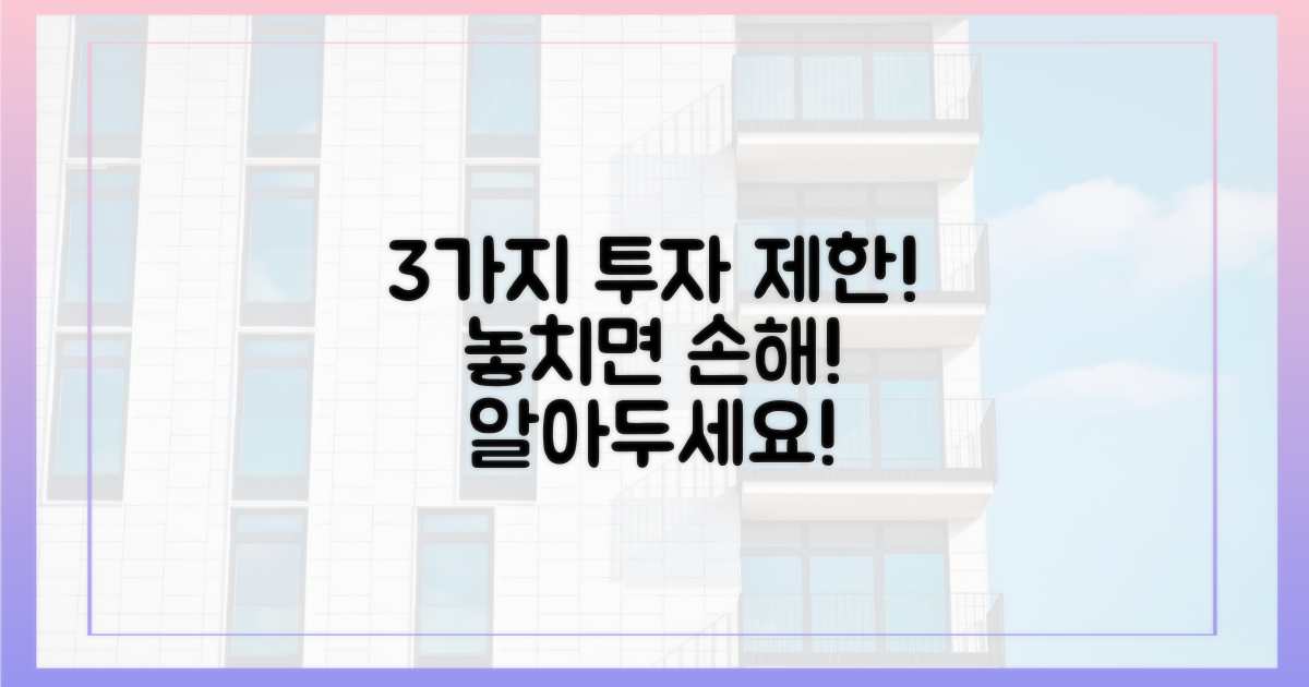 3가지 투자 제한은?