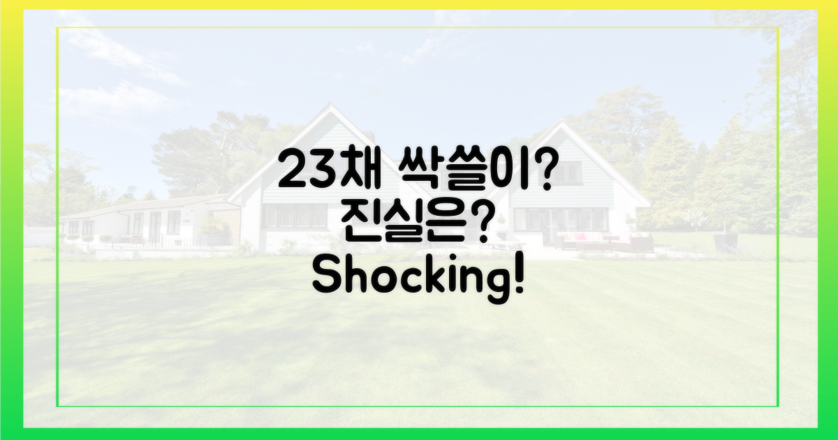 23채 싹쓸이, 진실은?