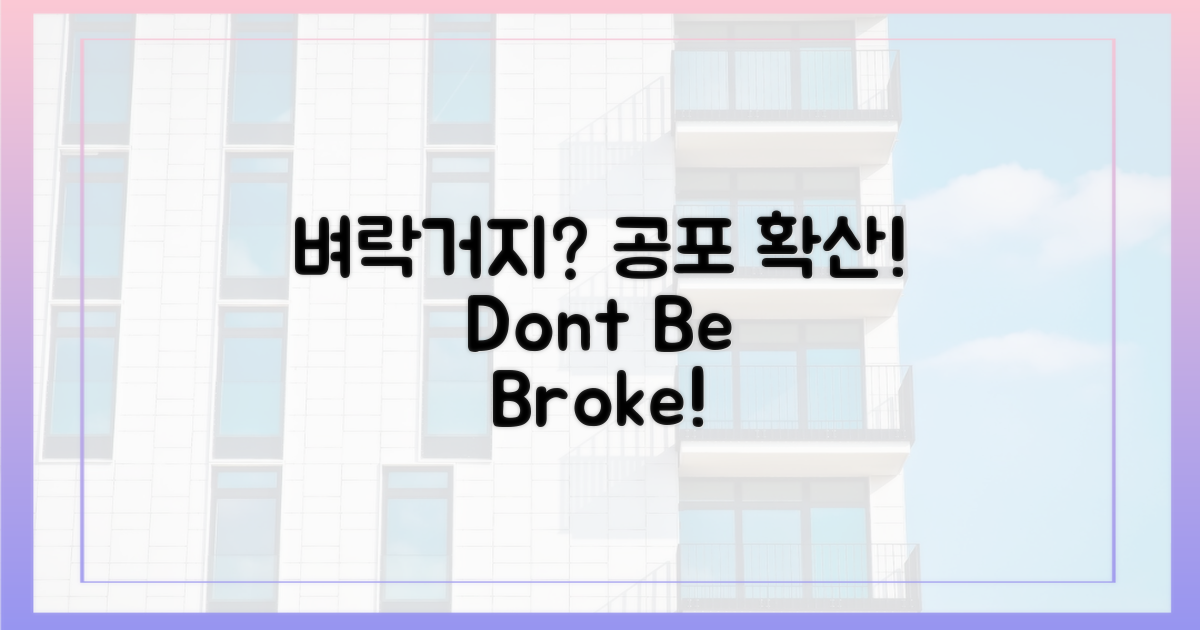 100% 벼락거지, 공포 확산