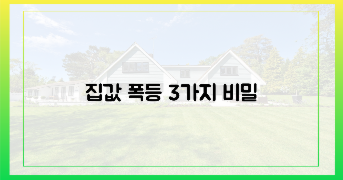 3가지 요인이 집값 끌어올렸다