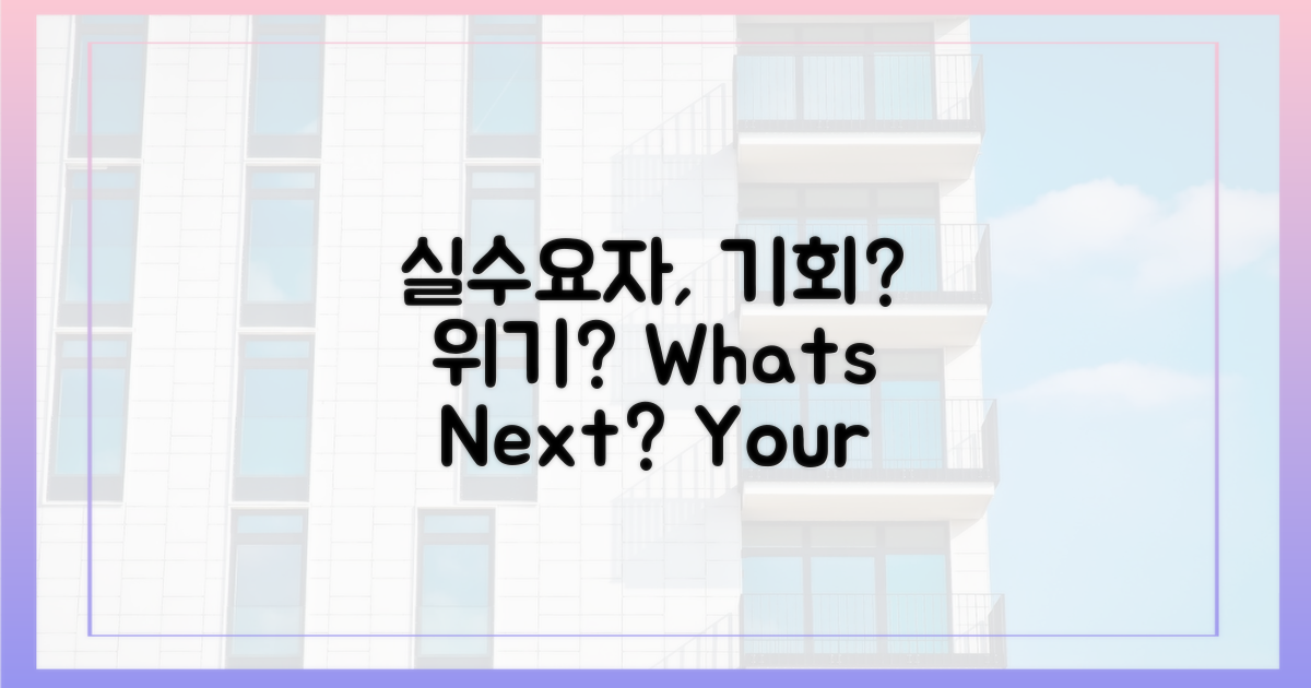 실수요자, 기회 vs. 어려움