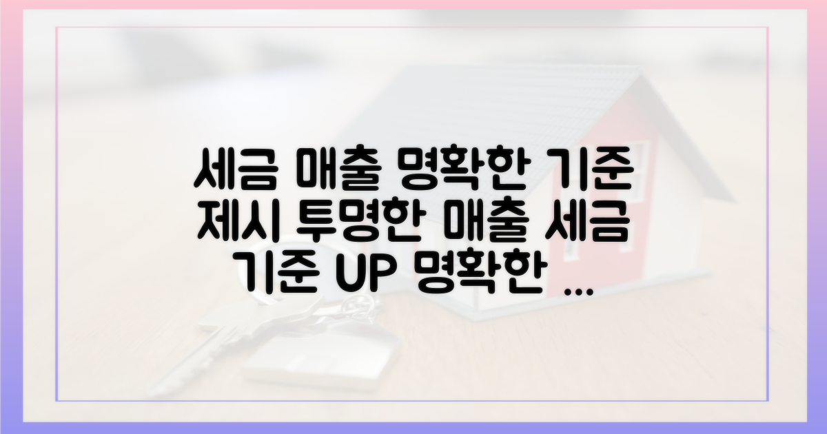 세금·매출: 투명한 기준 제시