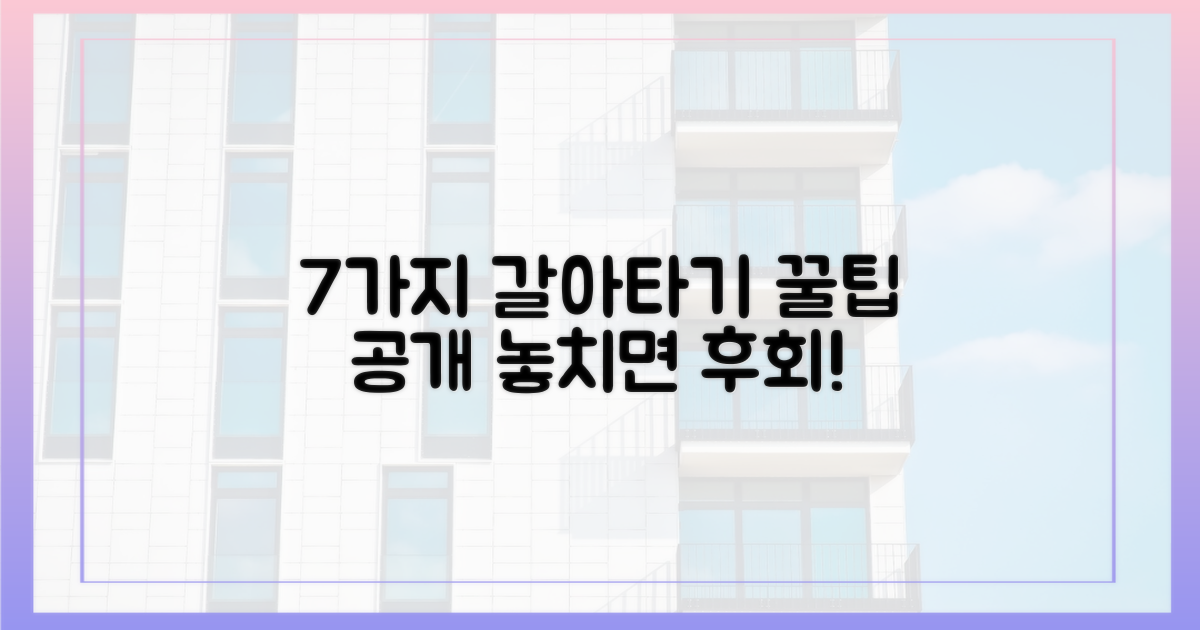 7가지 갈아타기 노하우