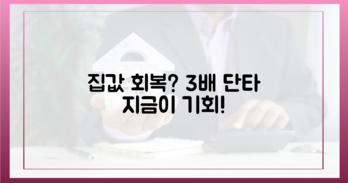 3배↑ 단타, 집값 회복 기회
