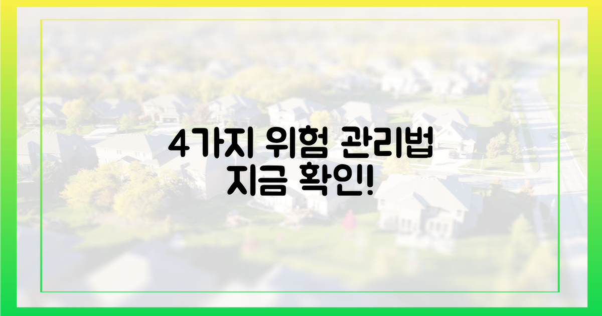 4가지 위험 관리법