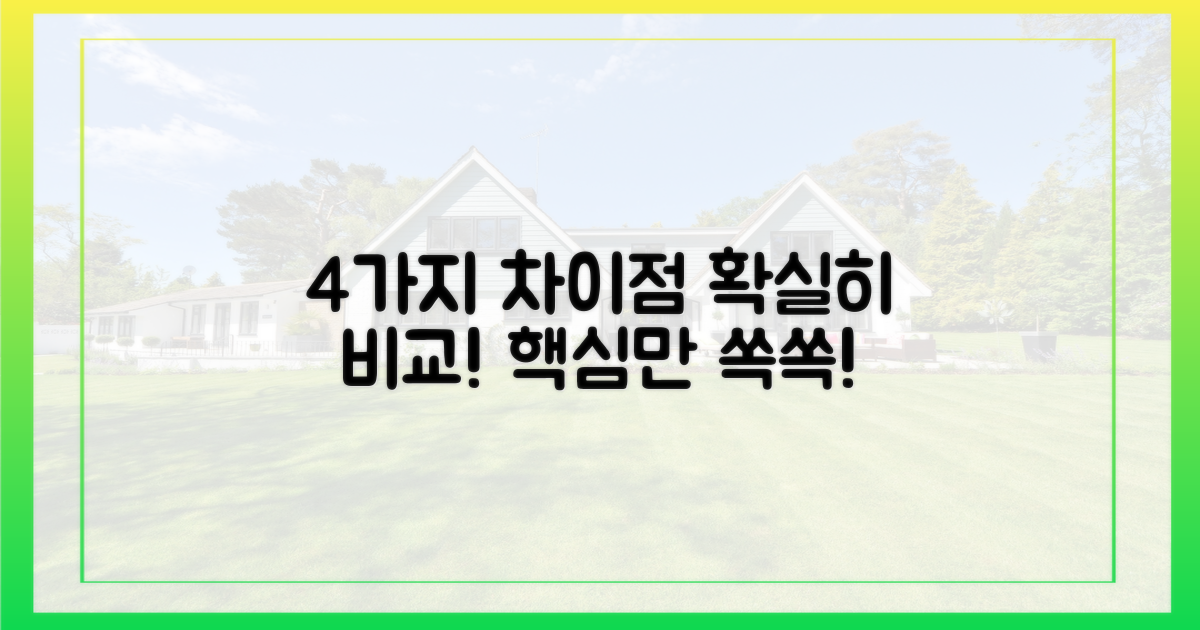 4가지 차이점 비교 분석