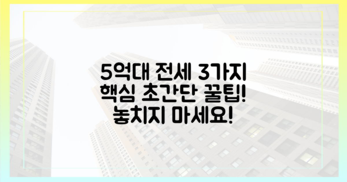 3가지 핵심 포인트: 5억대 전세 찾기