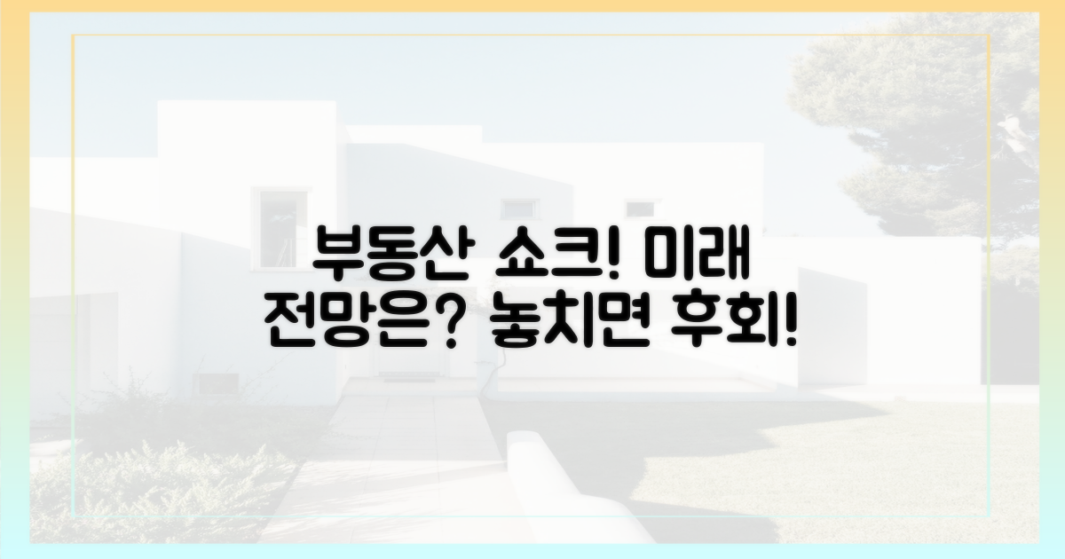 부동산 시장에 미칠 영향