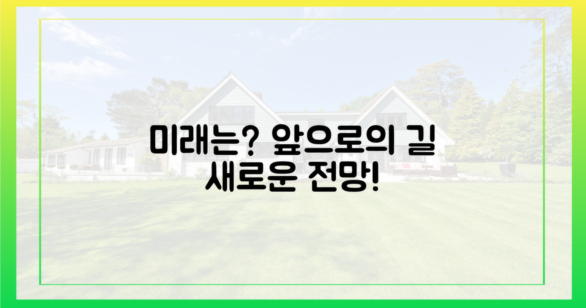 앞으로의 전망은?