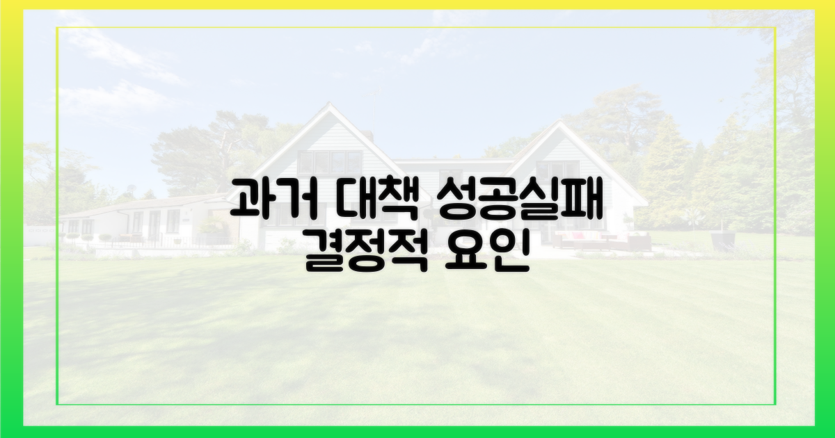 과거 대책의 성공/실패 사례