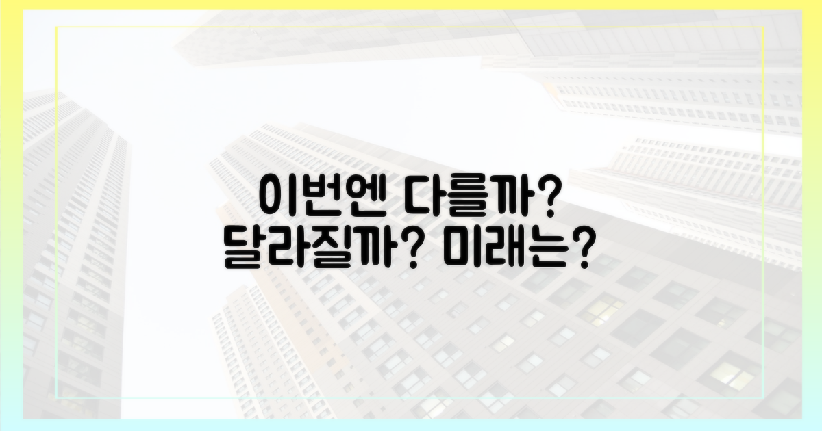 이번엔 다를까, 달라질까