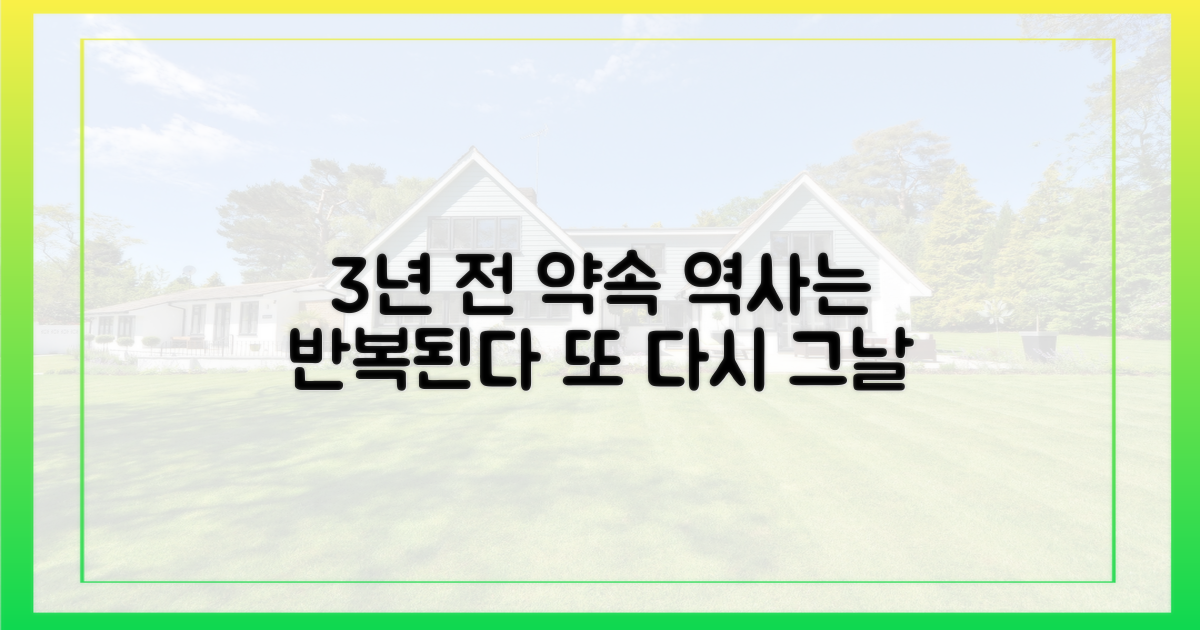 3년 전 약속, 역사의 반복