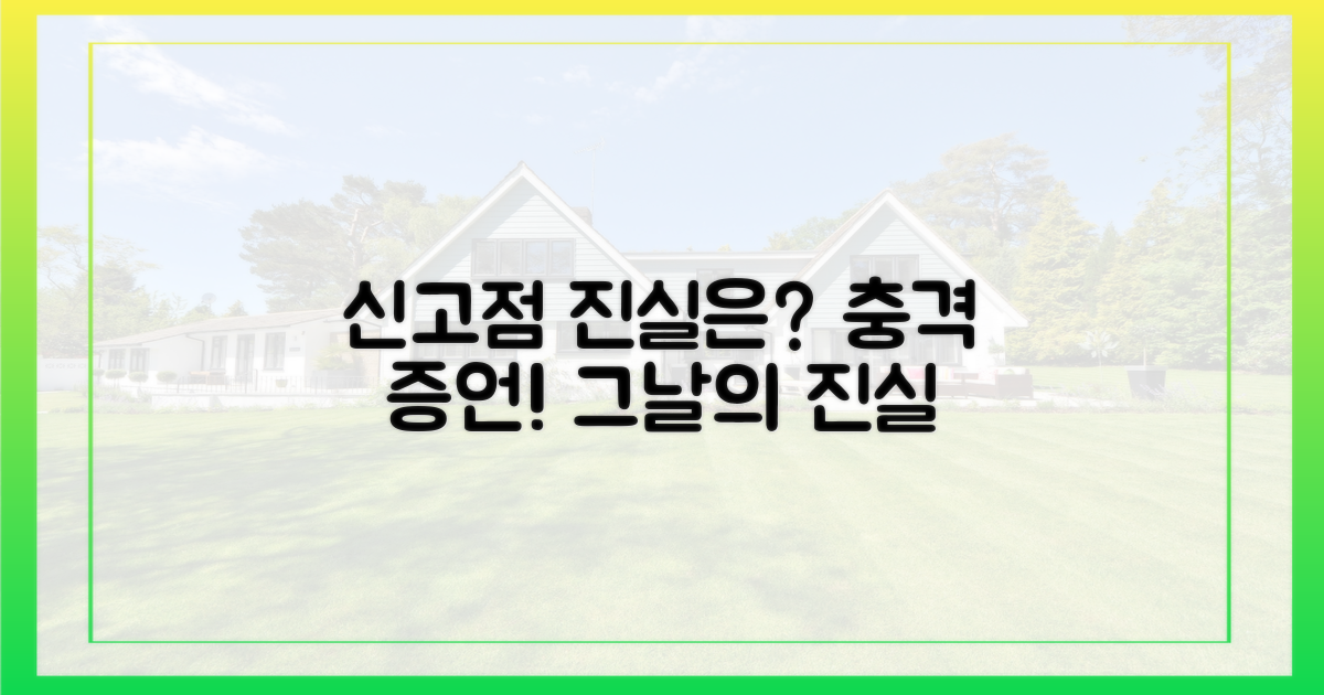 신고점, 그날의 진실은?