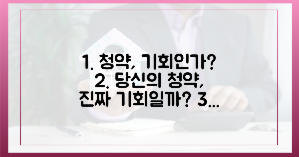 당신의 '청약'은 기회일까?