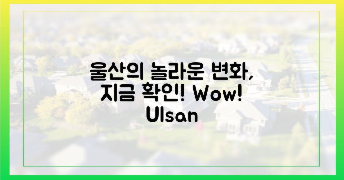 울산의 놀라운 변화를 확인하세요!