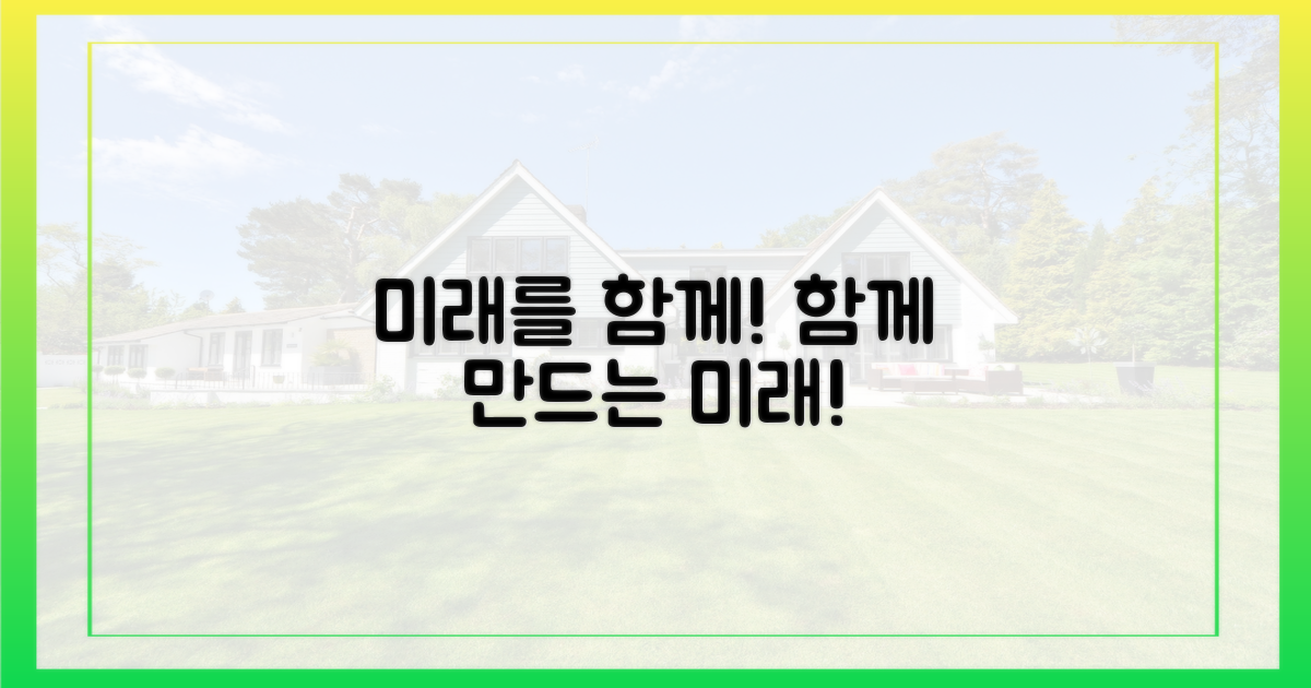 미래를 함께 만들어가요!