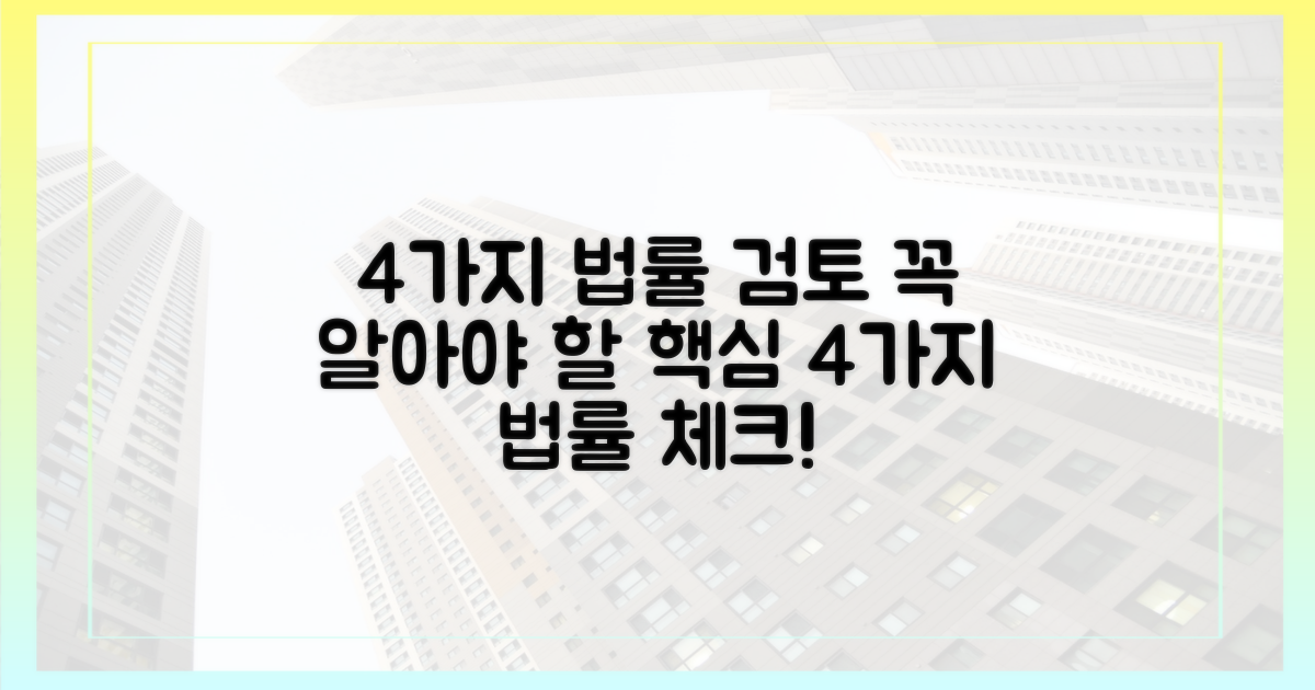 4가지 법률 검토