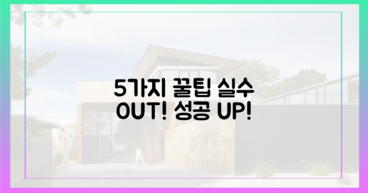 5가지 실수 피하기